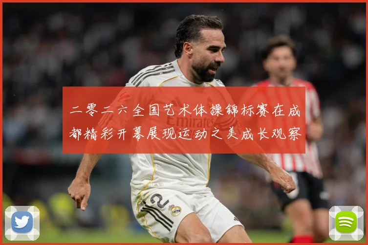 二零二六全国艺术体操锦标赛在成都精彩开幕展现运动之美成长观察：最新赛事动态与深度分析