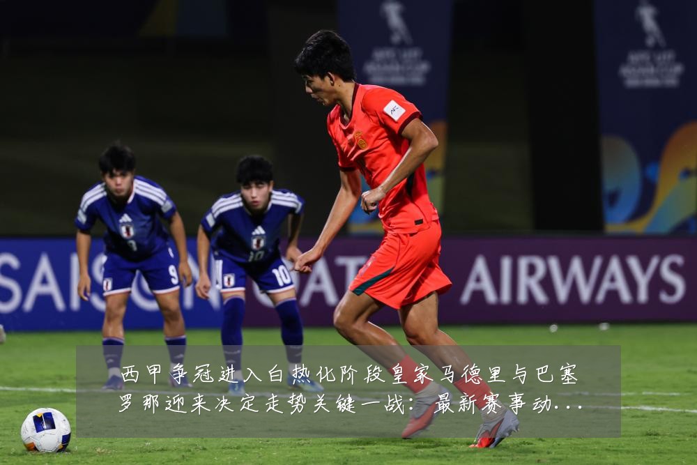西甲争冠进入白热化阶段皇家马德里与巴塞罗那迎来决定走势关键一战:最新赛事动态与深度分析