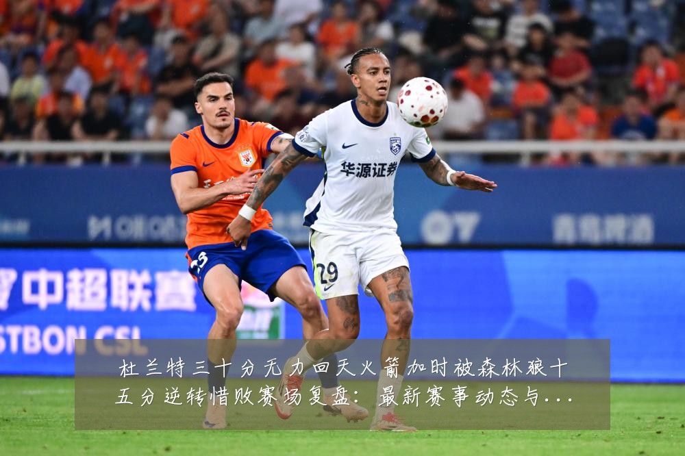 杜兰特三十分无力回天火箭加时被森林狼十五分逆转惜败赛场复盘:最新赛事动态与深度分析