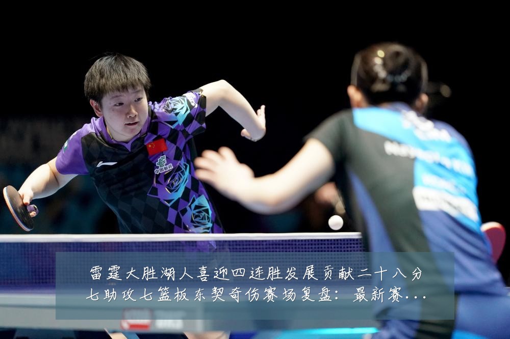 雷霆大胜湖人喜迎四连胜发展贡献二十八分七助攻七篮板东契奇伤赛场复盘:最新赛事动态与深度分析