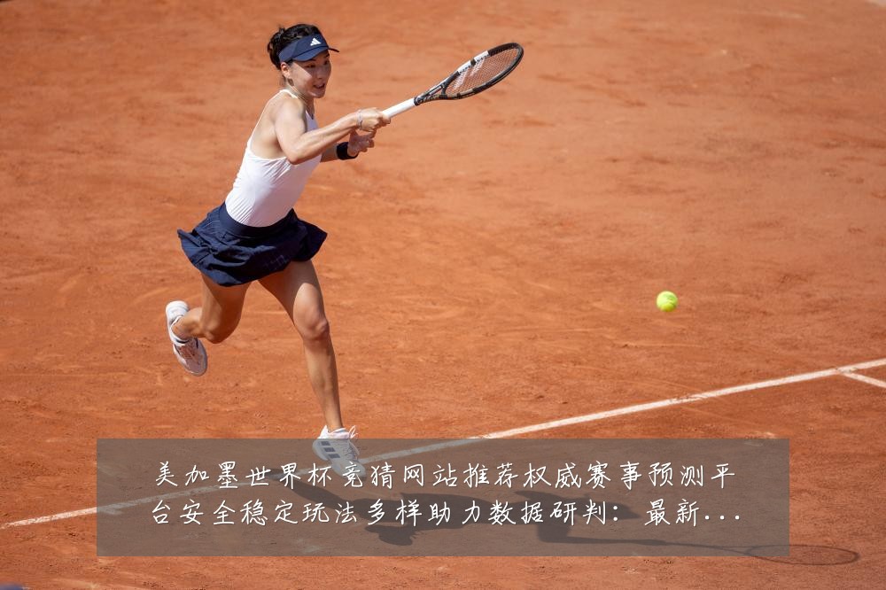 美加墨世界杯竞猜网站推荐权威赛事预测平台安全稳定玩法多样助力数据研判:最新赛事动态与深度分析